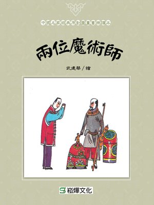 cover image of 兩位魔術師